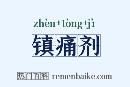 镇痛剂是什么意思的图片